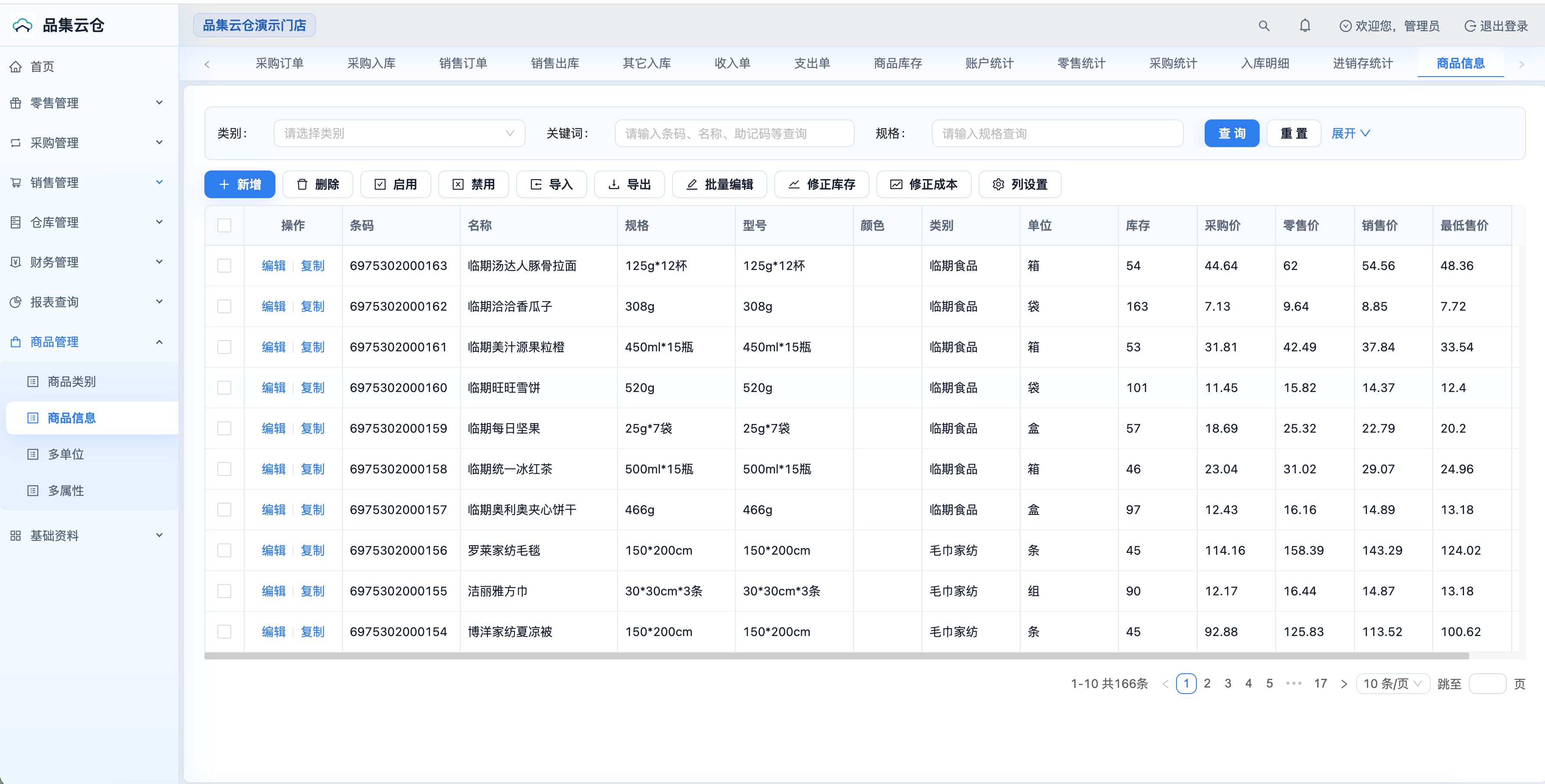 品集云仓商品管理商品信息演示截图