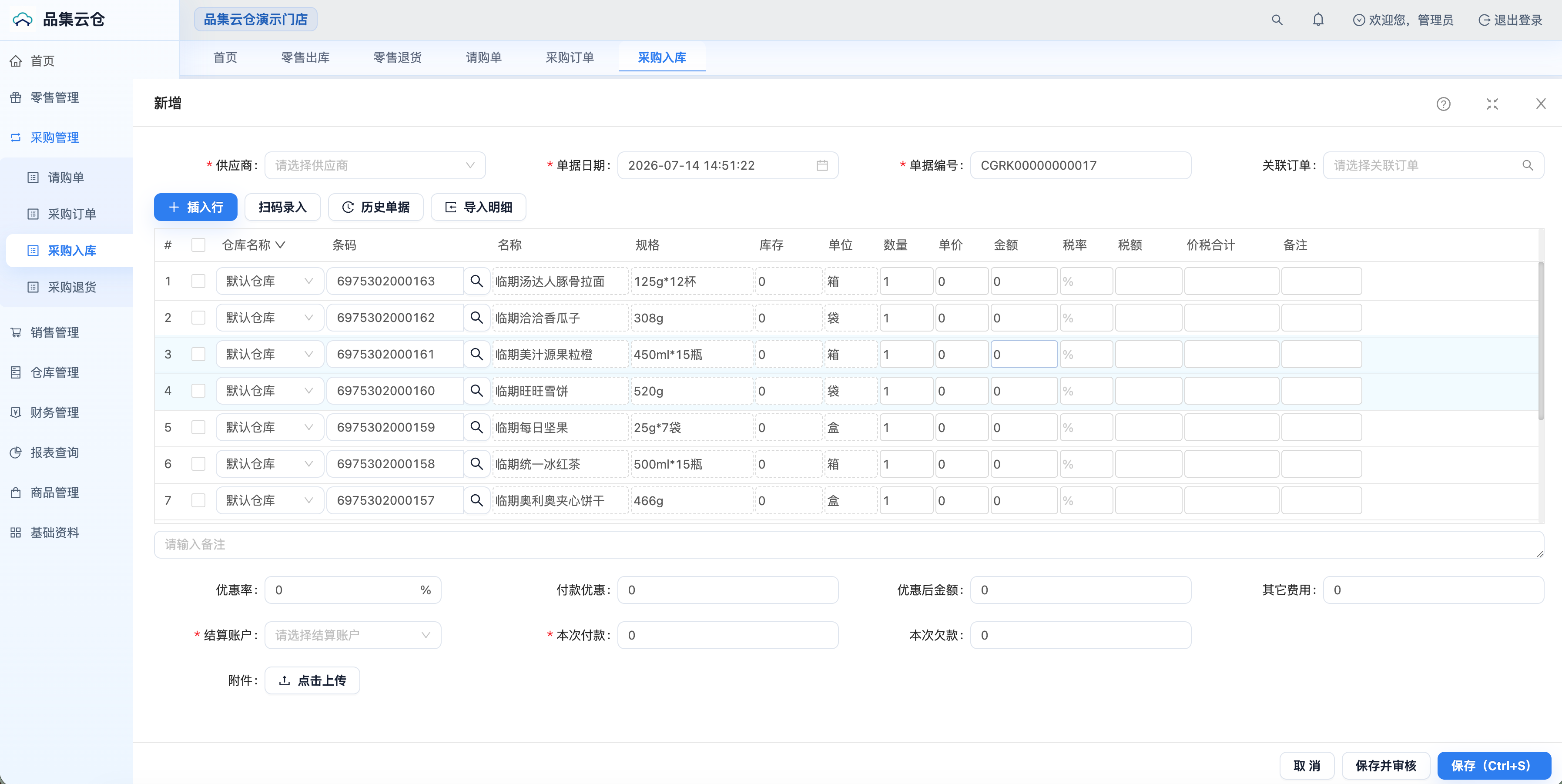 品集云仓采购入库演示截图