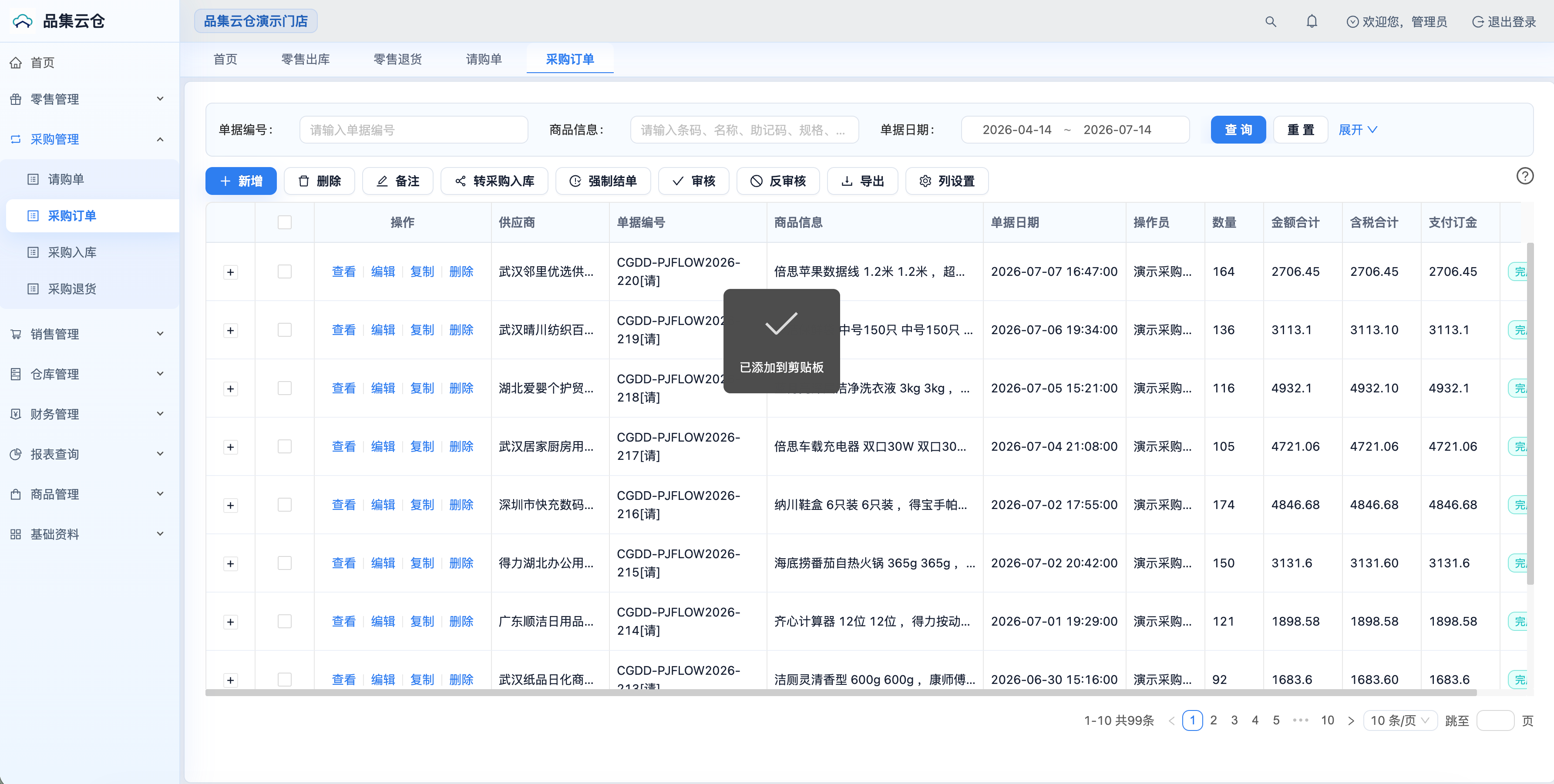 品集云仓采购订单演示截图