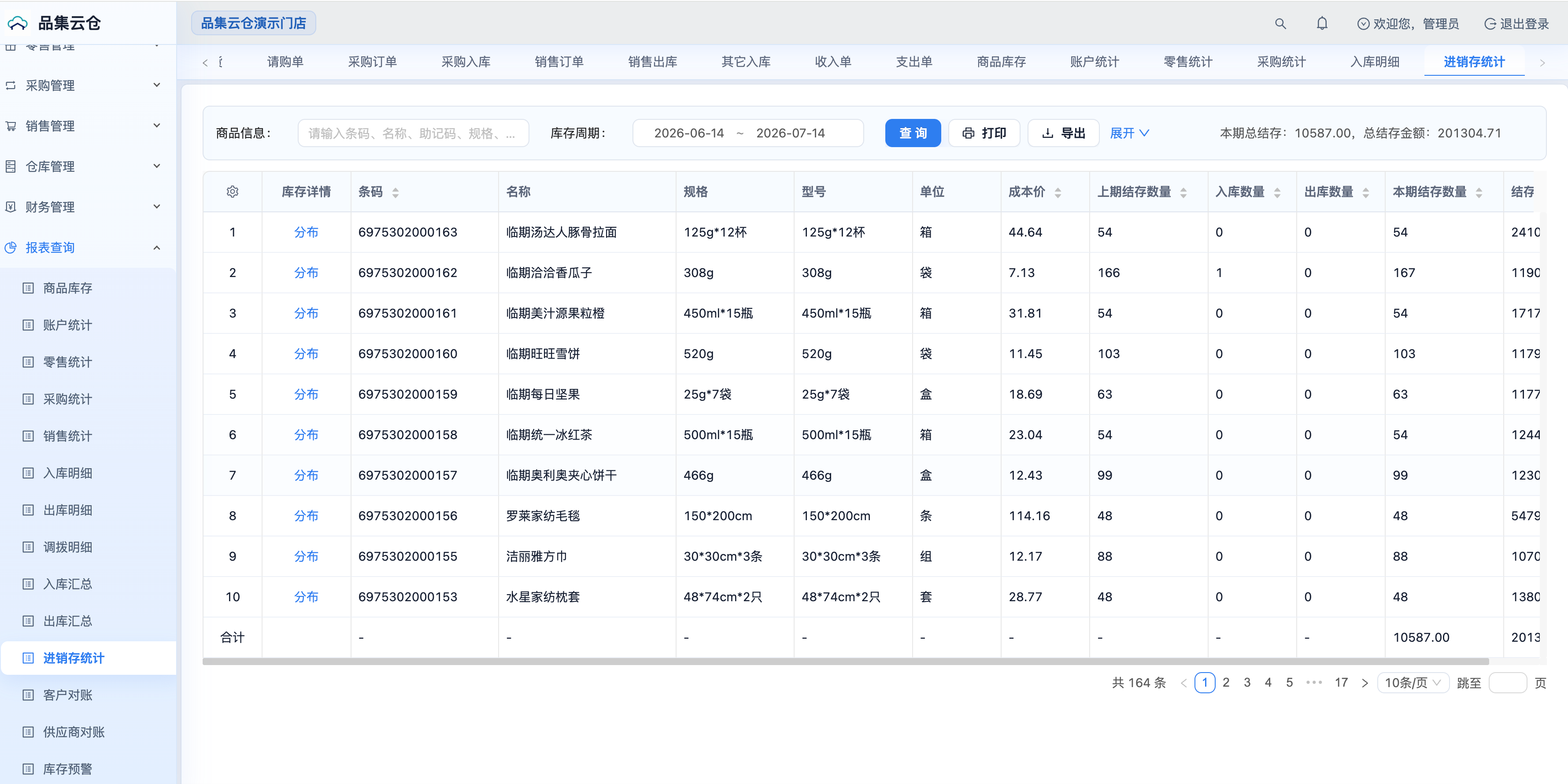 品集云仓进销存统计报表演示截图