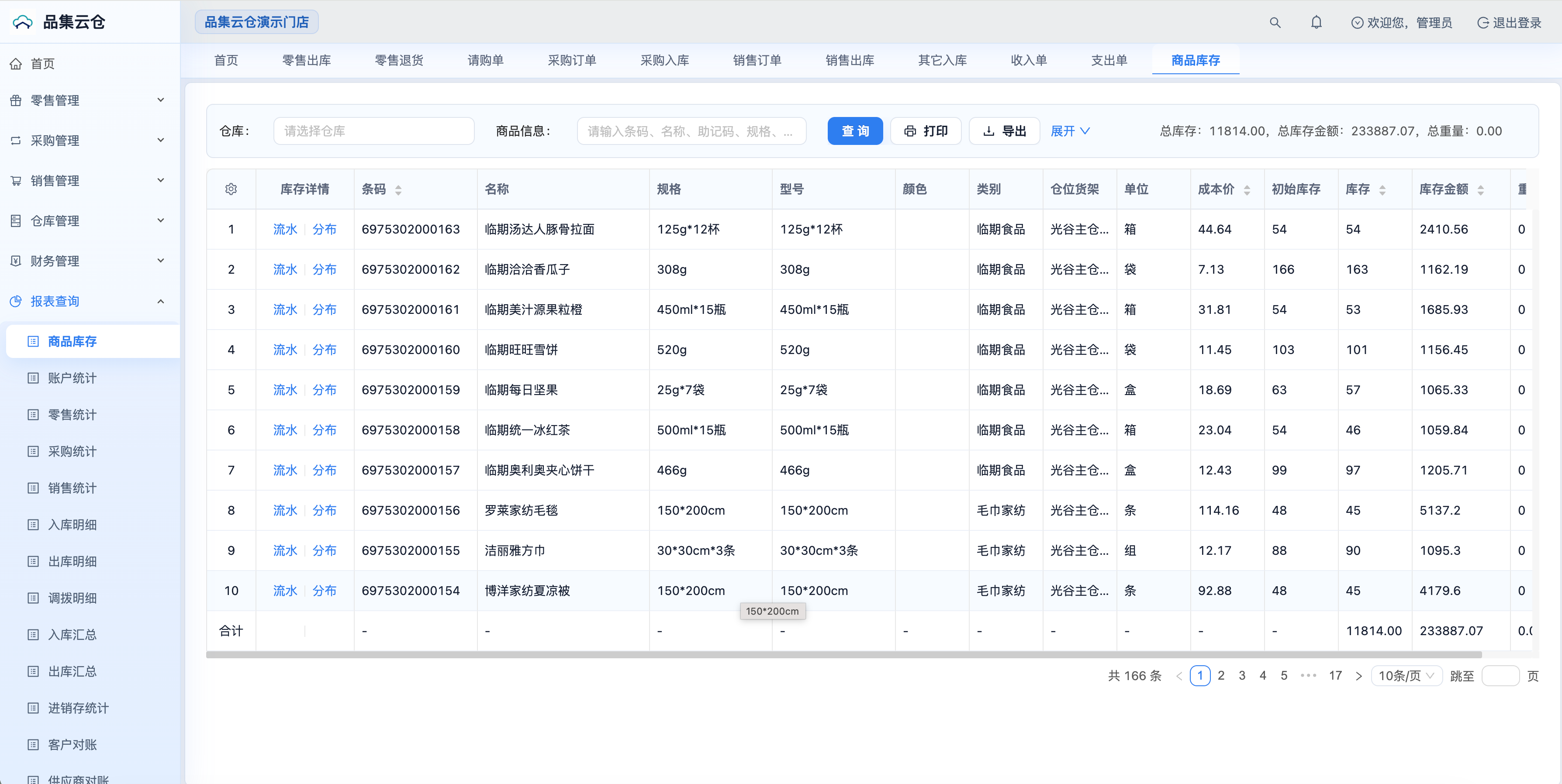 品集云仓商品库存报表演示截图