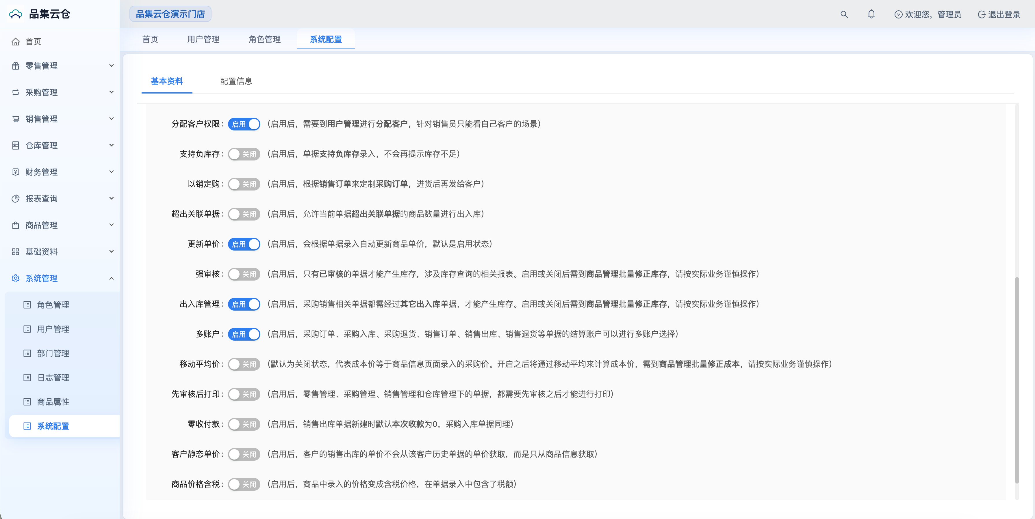 品集云仓系统配置演示截图
