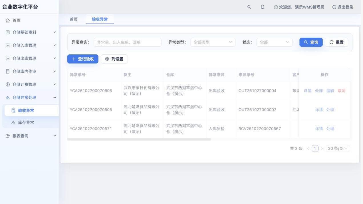 验收异常列表：分别标明出库验收与入库质检来源