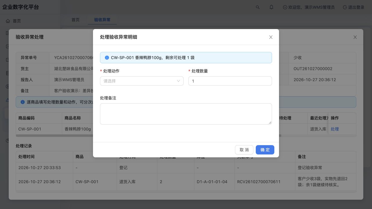 客户少收异常：退回2袋后剩余1袋，逐商品填写本次动作和数量；未提交