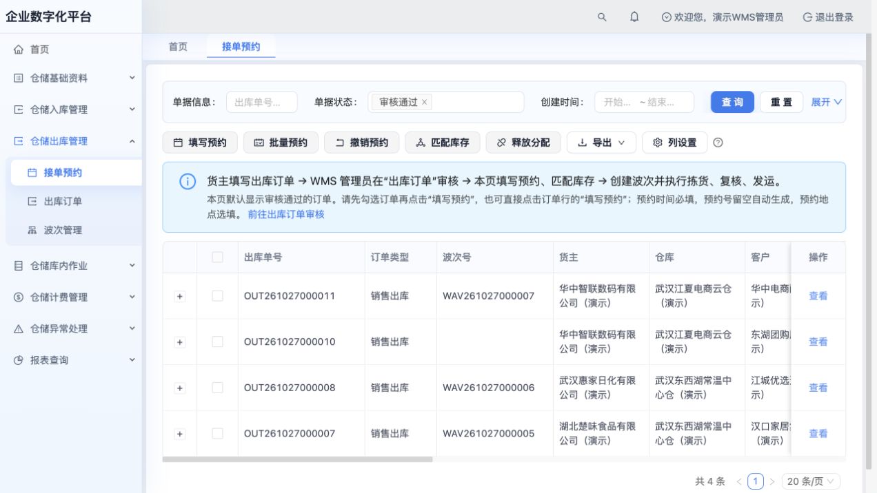接单预约：预约信息、已分配、缺货数量及匹配操作入口