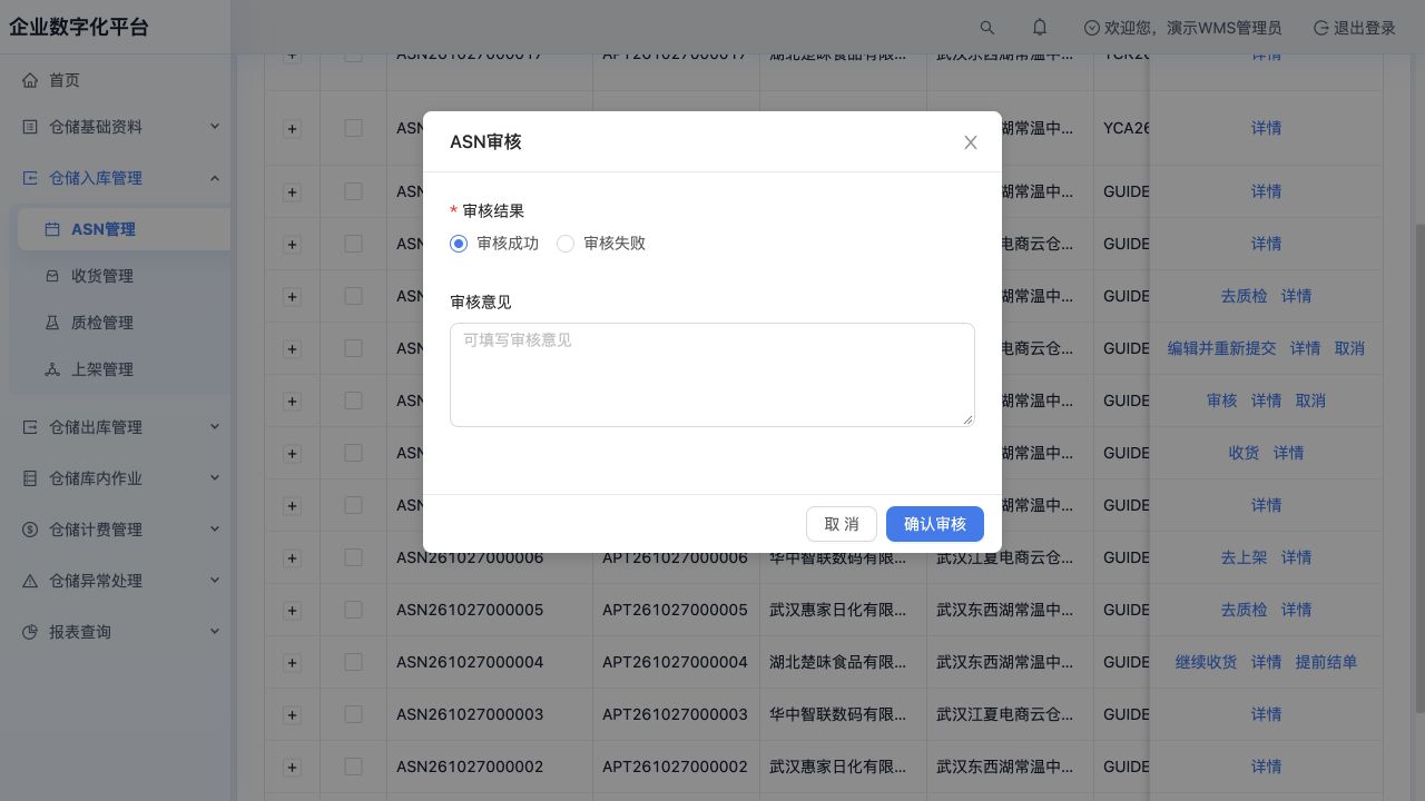 ASN261027000009 审核窗口：成功／失败及审核意见；截图时未提交审核