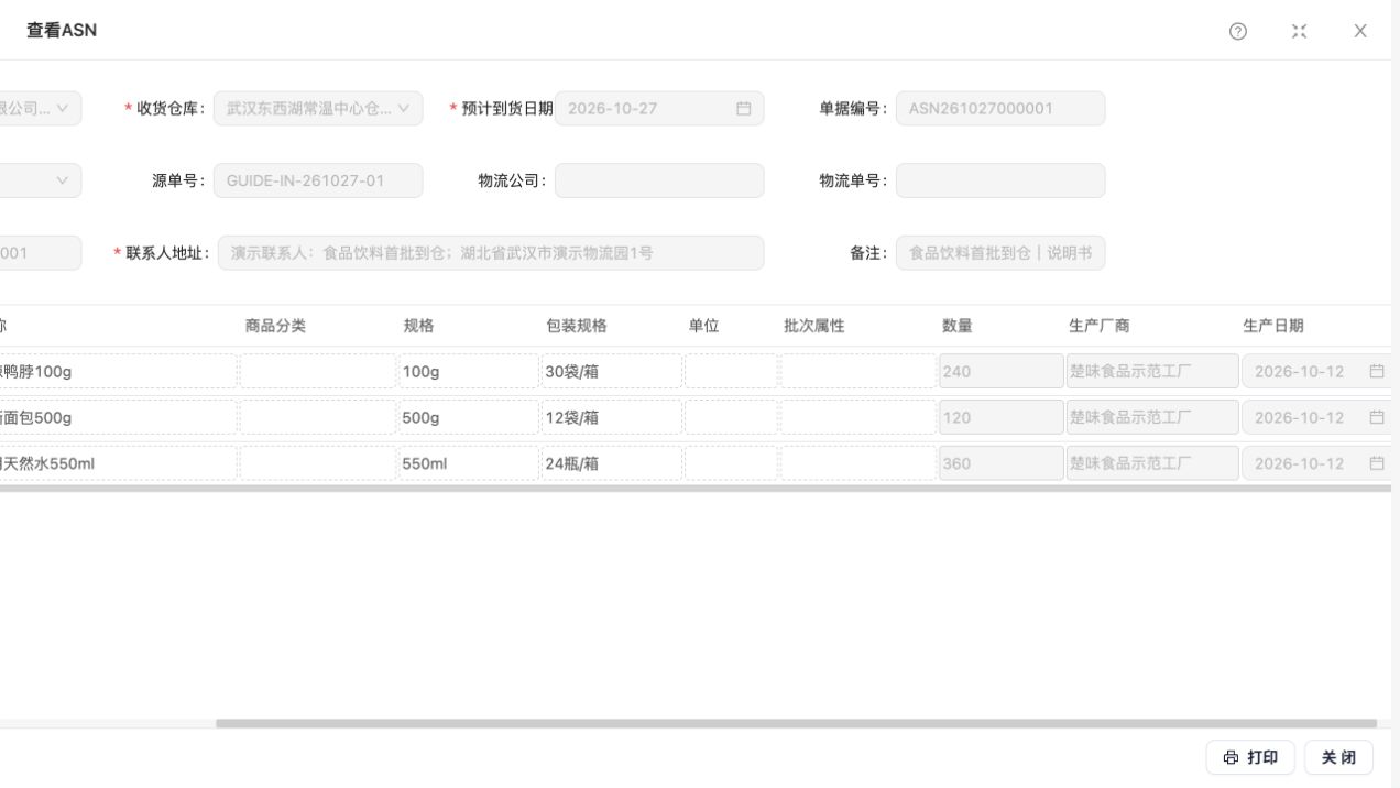 同一ASN右侧视图：生产厂商与2026-10-12生产日期；左侧商品和数量见上一图