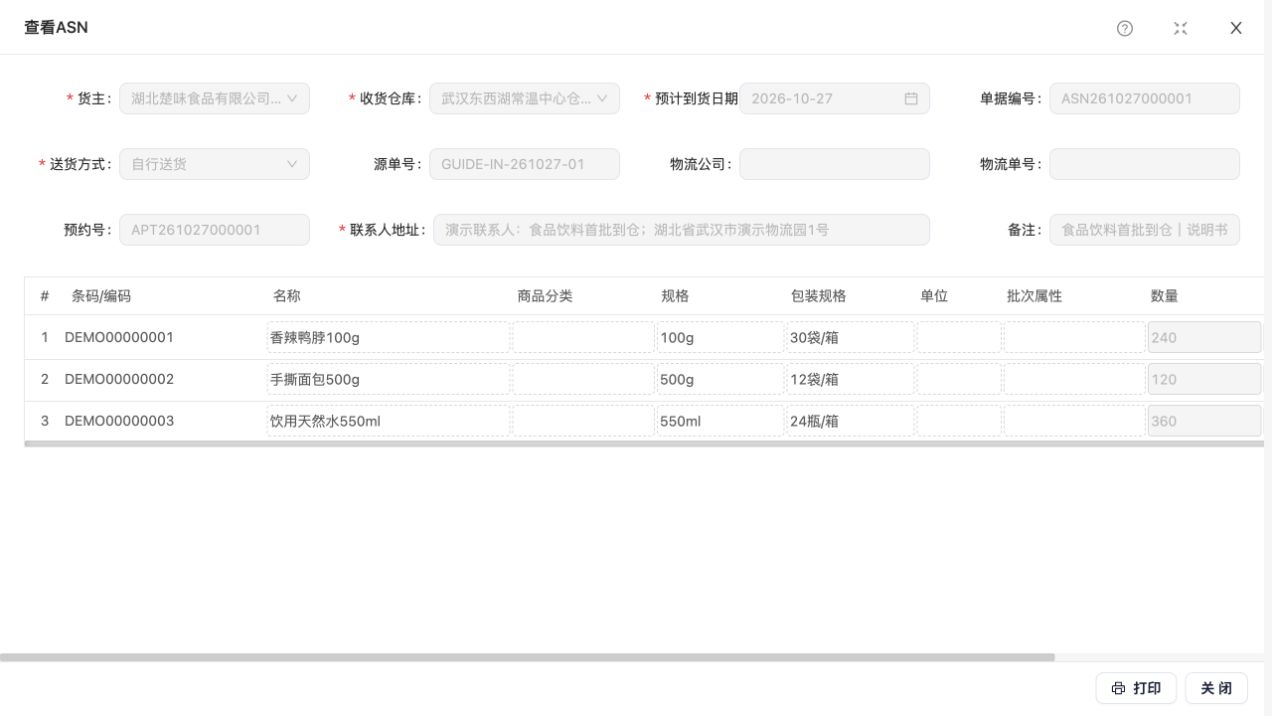 ASN261027000001 的管理员查看界面：鸭脖240袋、面包120袋、饮用水360瓶。货主创建入口为“我的入库单”；本图展示管理员可见的同一预约资料
