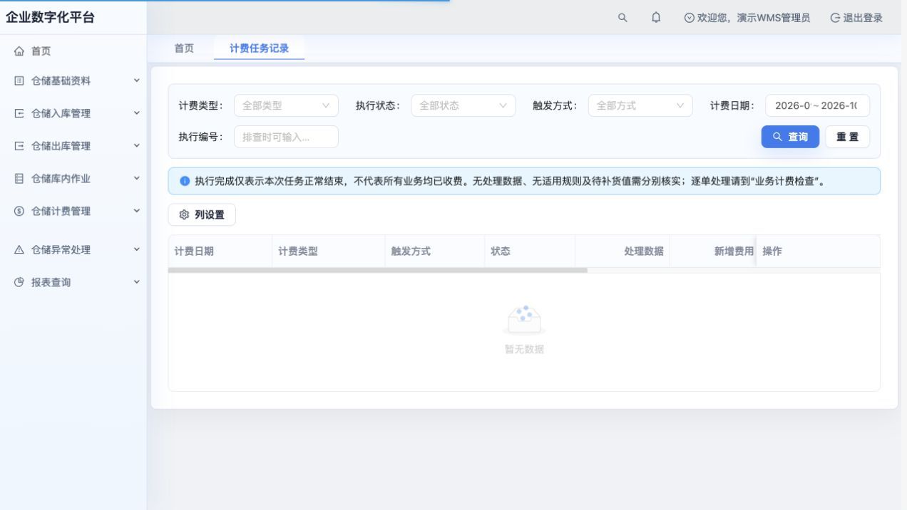 计费任务记录的查询入口；当前默认范围无任务记录，不能据此推断业务未计费