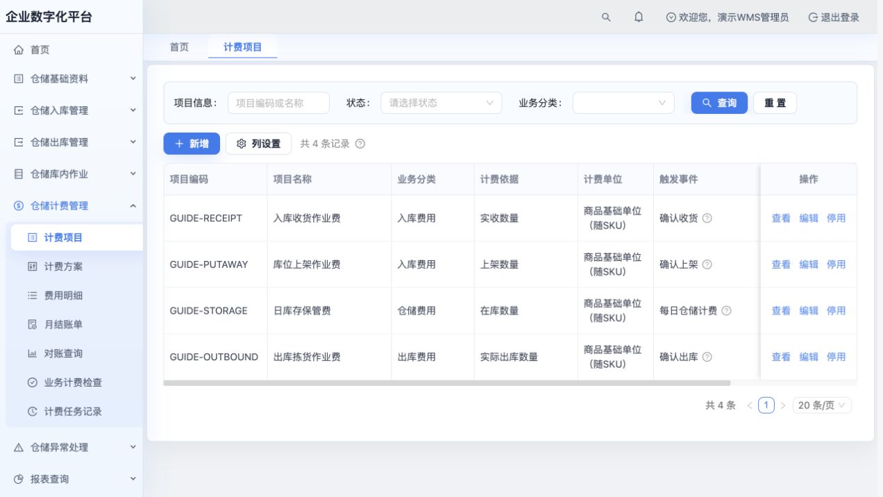 计费项目：收货、上架、出库和每日库存保管费