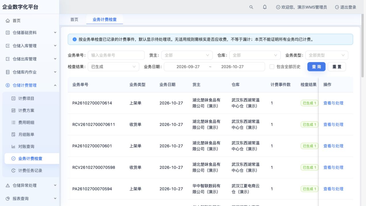 业务计费检查：筛选“已生成”，查看已记录的业务计费事件