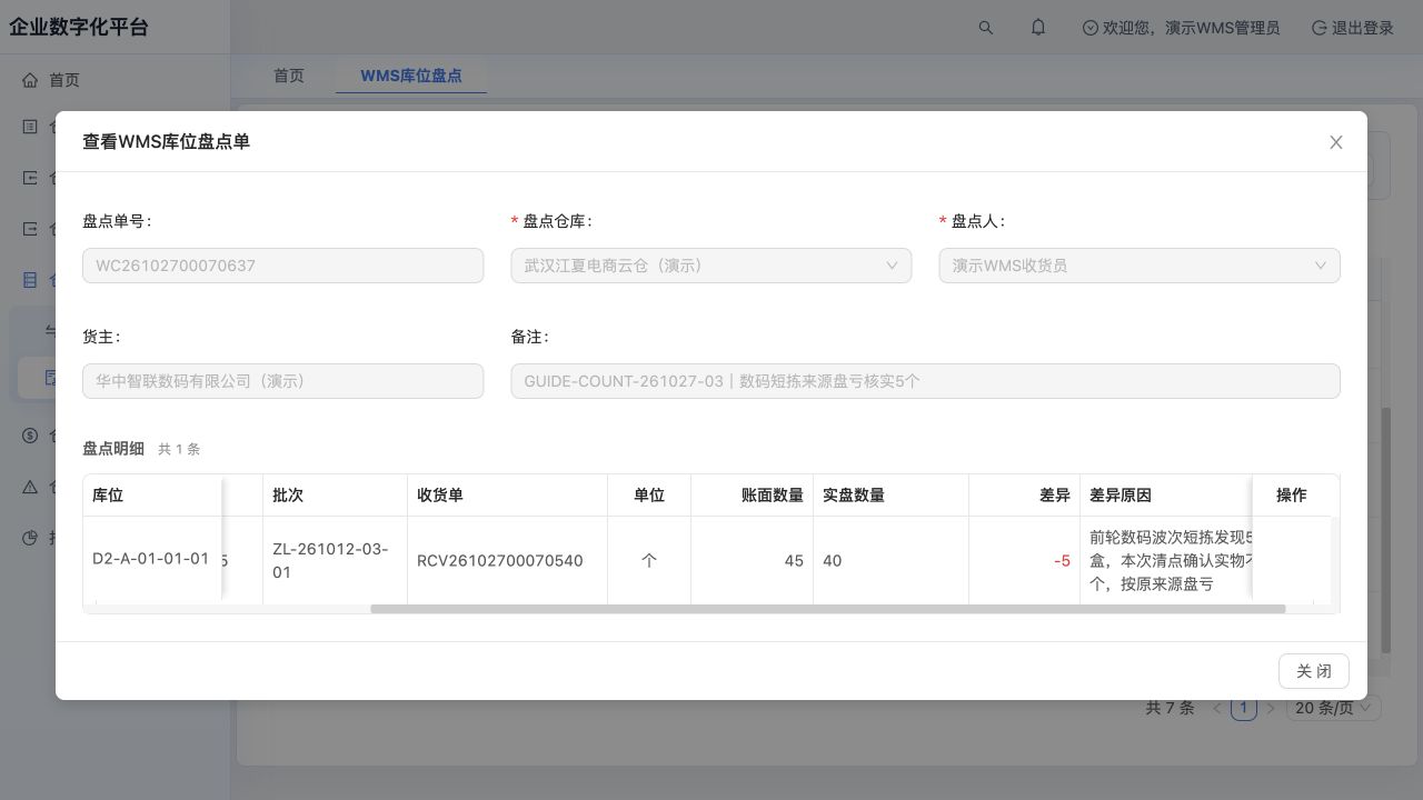 已审核盘亏单WC26102700070637：账面45、实盘40、差异-5，原因衔接短拣时发现的5个空盒