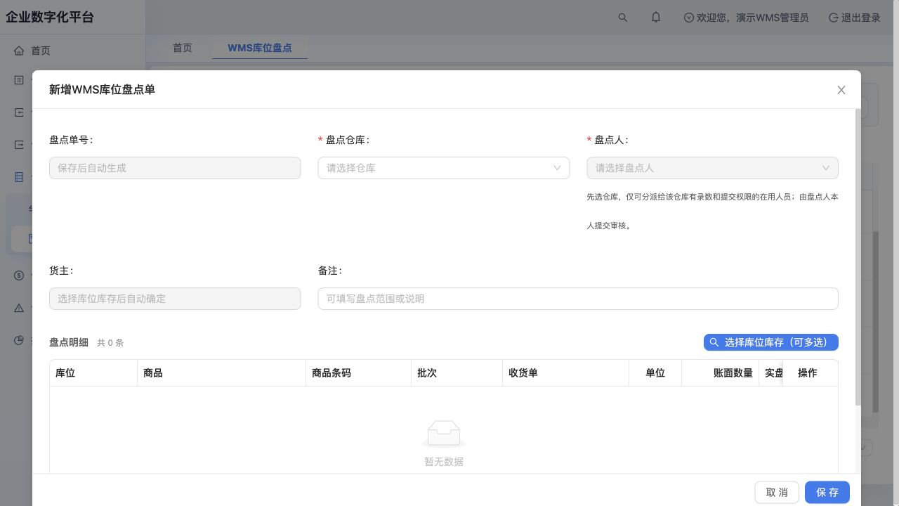 PC新建盘点：先选仓库和盘点人，再选择库存范围；截图未保存