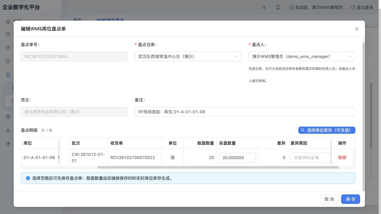 管理员本人盘点WC26102700070644：RF已保存实盘20，PC接续查看／编辑，差异0