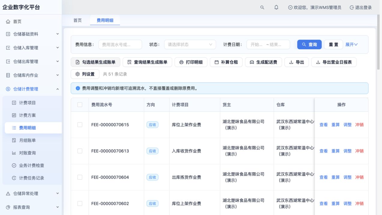 51笔费用：收货、上架、出库的来源单据、金额及待结算状态