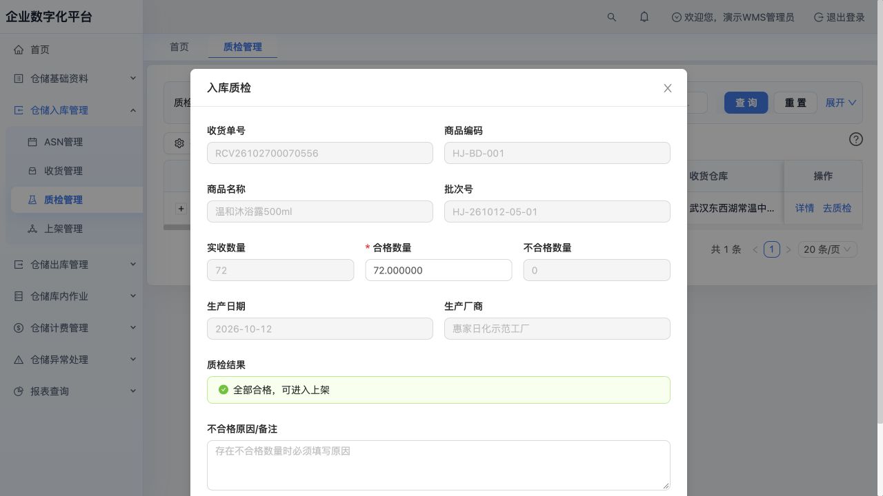 沐浴露实收72瓶的质检录入窗口：填写合格数量及不合格原因；未提交