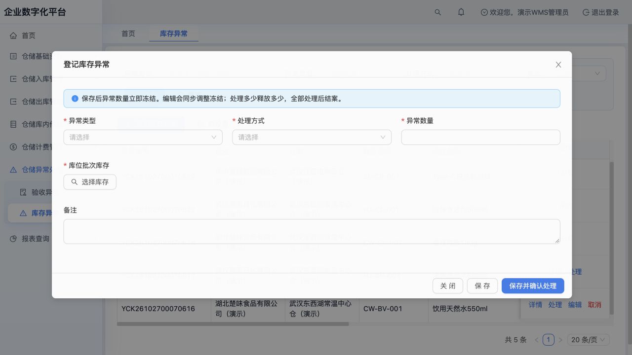 登记库存异常：异常类型、处理方式、数量及选择库存；保存会冻结，本图未保存
