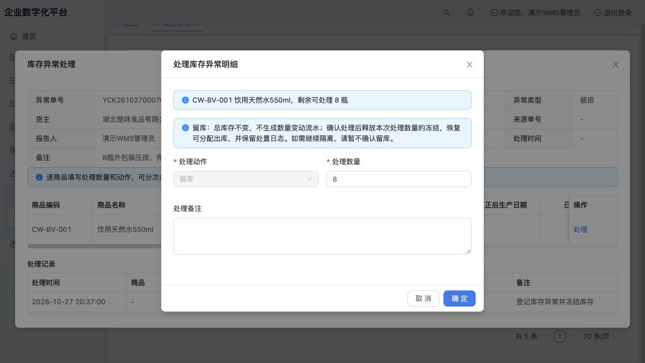 逐商品处理：留库会释放本次冻结，可分次填数量；截图未确认处理