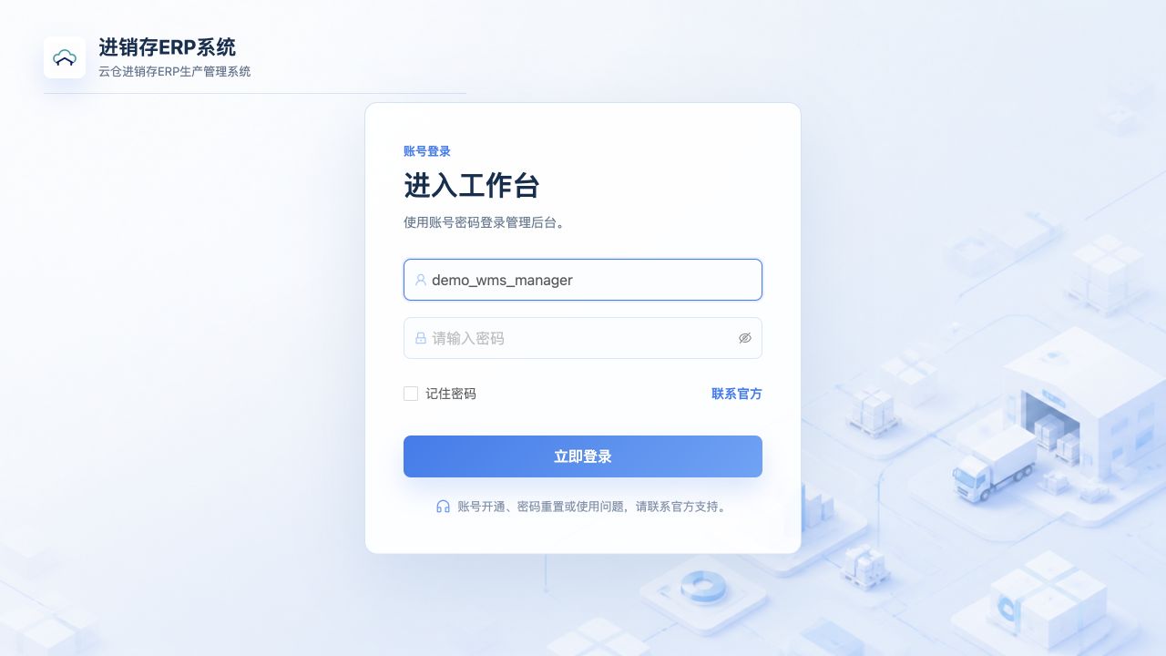 PC登录：示例账号demo_wms_manager，密码空白，未勾选记住密码