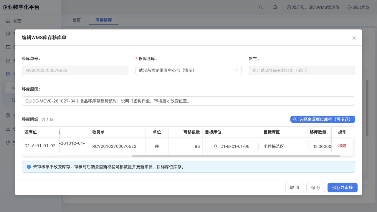 同一移库草稿右侧视图：可移96袋、目标D1-B-01-01-06、本次移库12袋；未保存修改