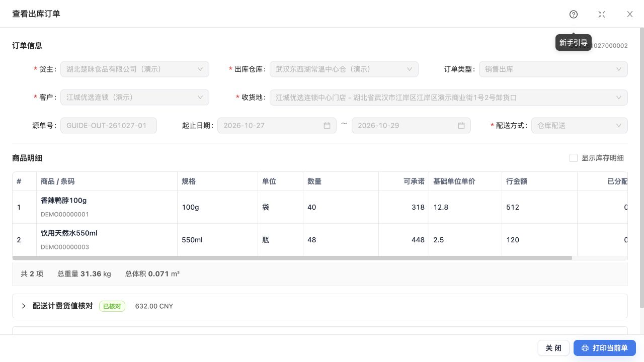 OUT261027000002：客户、收货地、两行商品与已核对632.00 CNY货值