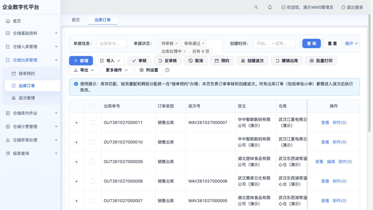 出库订单：待审、已预约、待拣及已发货状态