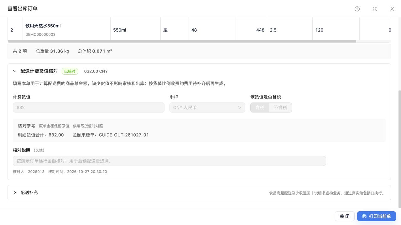 同一订单下半部“配送计费货值核对”：632.00 CNY含税、原单金额、来源单号及核对记录；只读查看