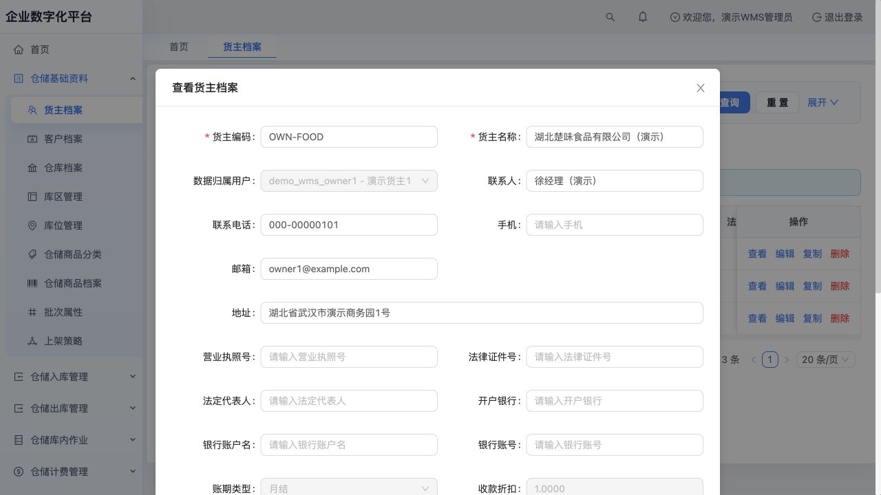 货主详情：编码、联系信息及作业参数