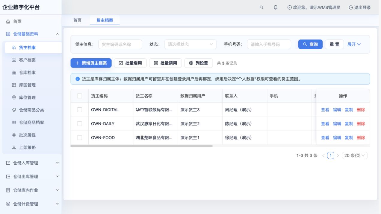 PC：管理员登录后的仓储菜单与货主范围