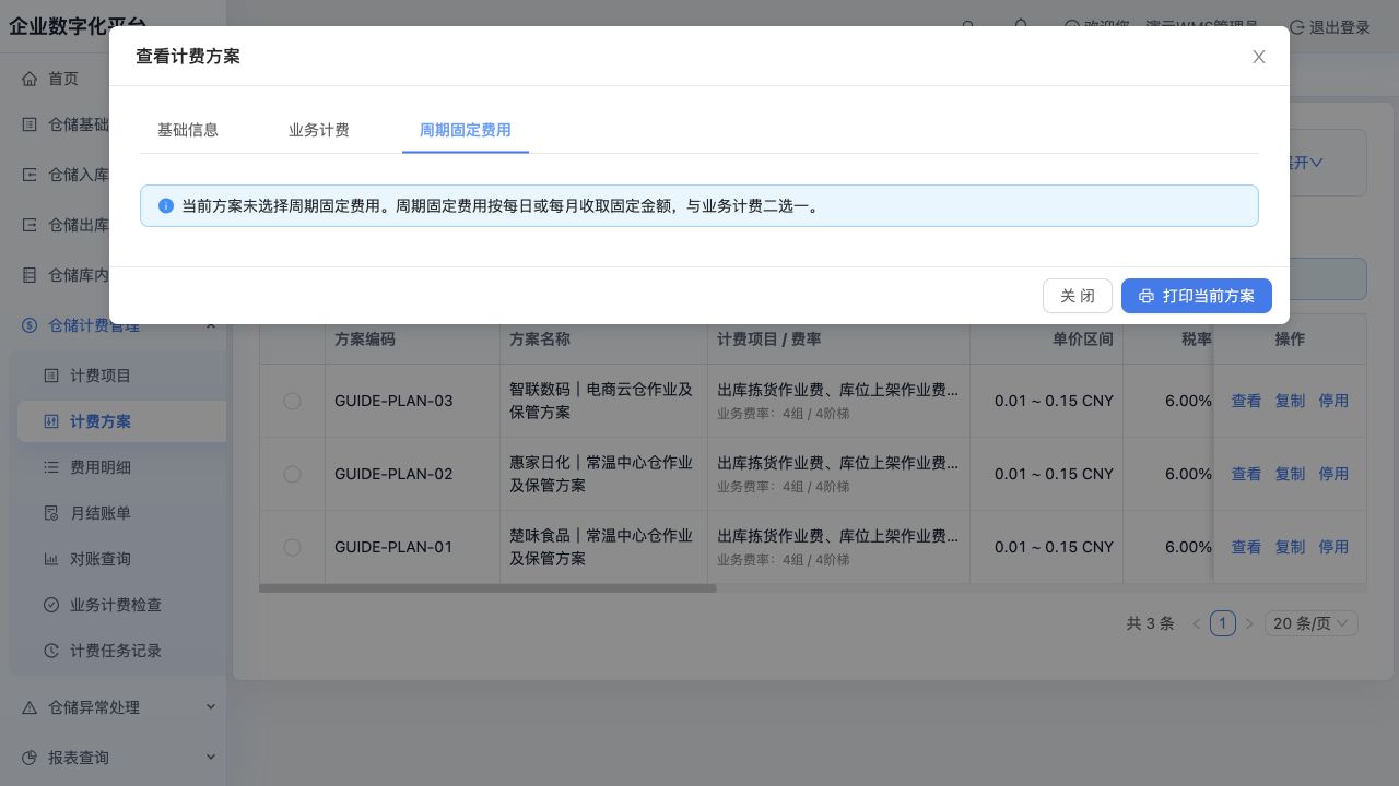 第三页签“周期固定费用”：当前方案采用业务计费，此页提示未选用固定费用，两种方式互斥