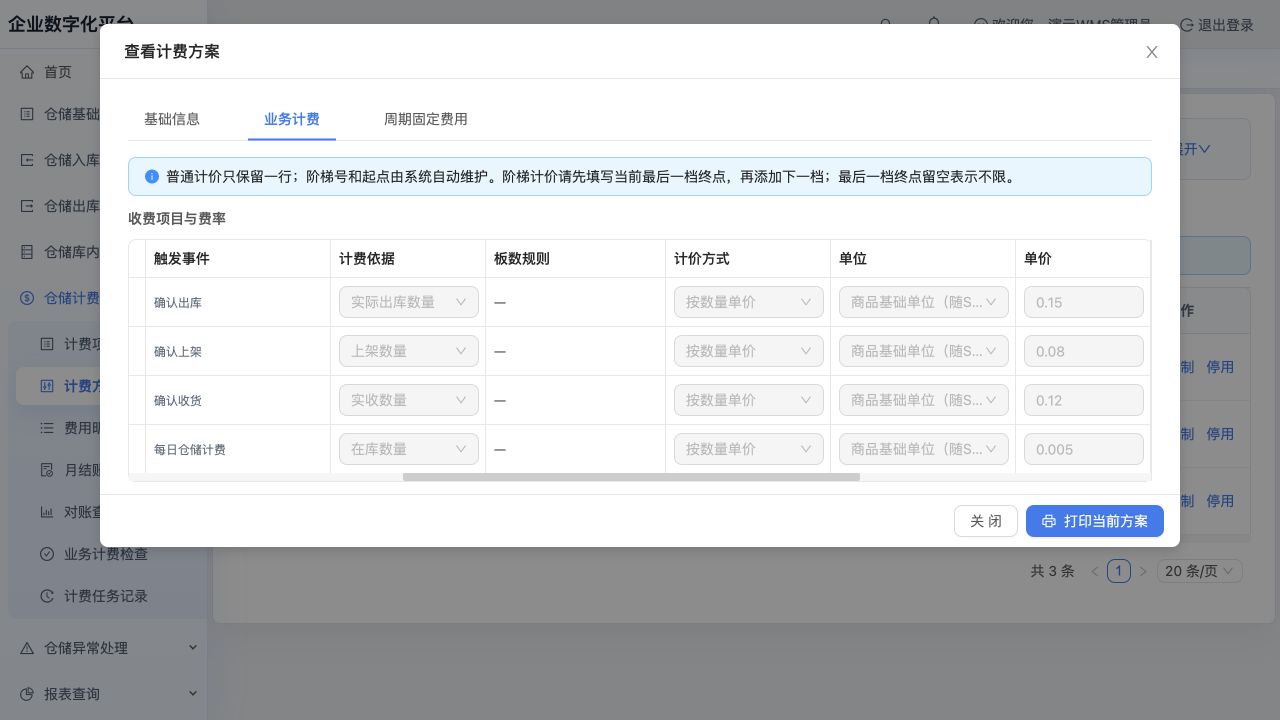 业务计费右侧视图：出库0.15、上架0.08、收货0.12、日保管0.005 CNY／商品基础单位／天，非固定周期金额
