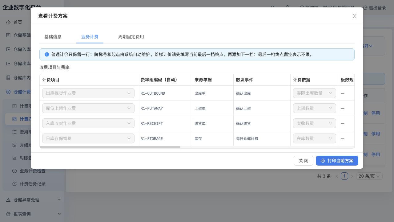 方案“业务计费”：四类事件与计费依据；本方案不同时收周期固定费用