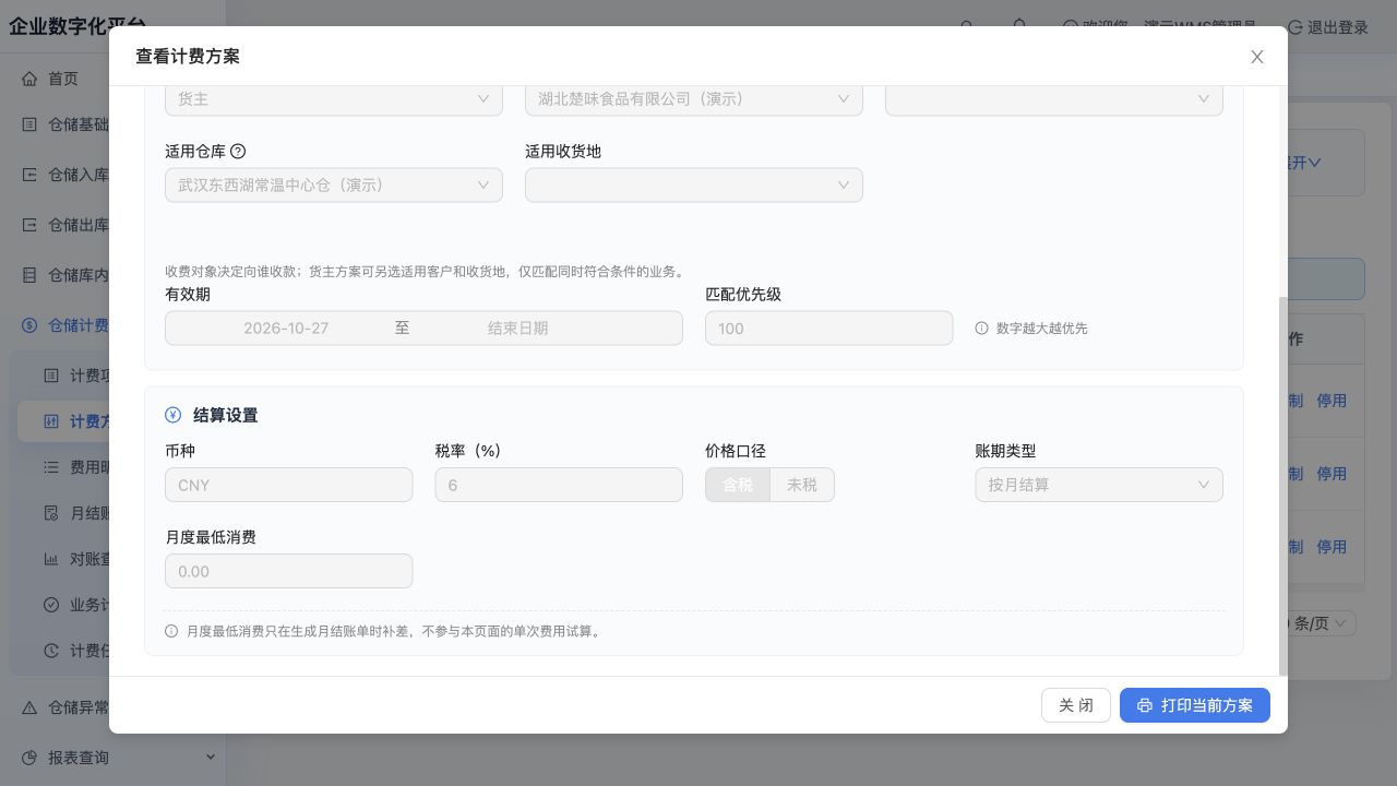 基础信息下半部：CNY、税率6%、含税、按月结算，最低消费0；普通业务费率配置见业务计费页