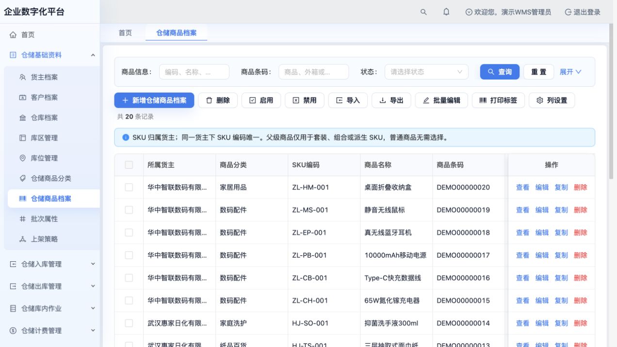 仓储商品档案：演示货主下的20种商品