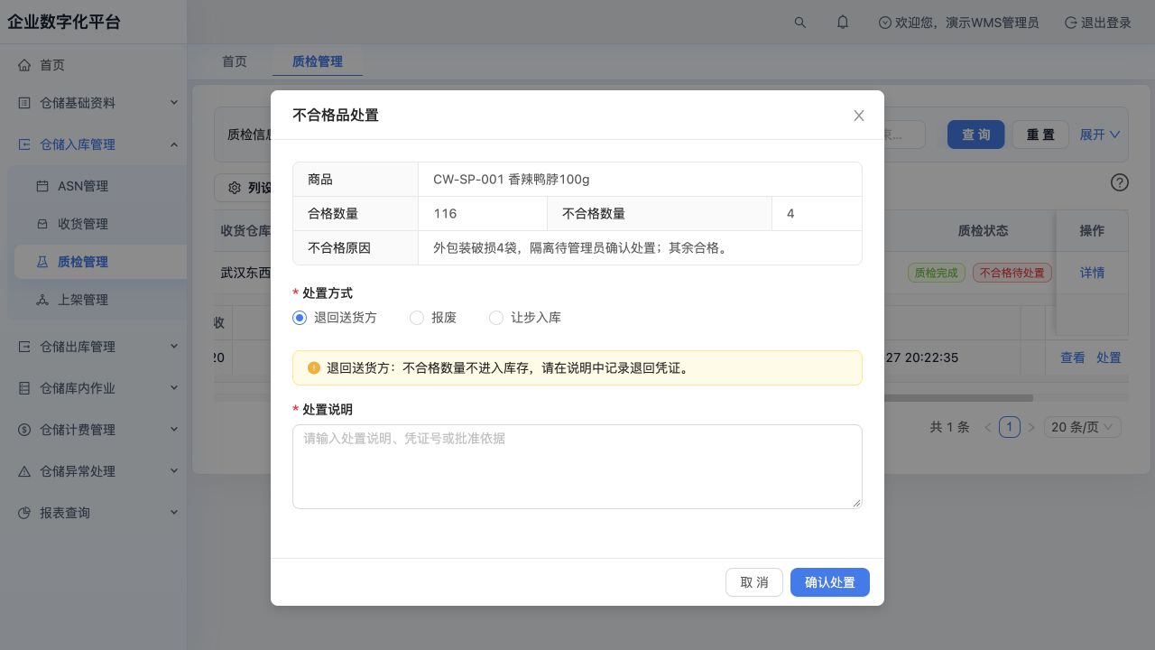 质检管理明细的“处置”：不合格4袋，可选退回送货方、报废或让步入库；未确认。验收异常台的动作另见9.4