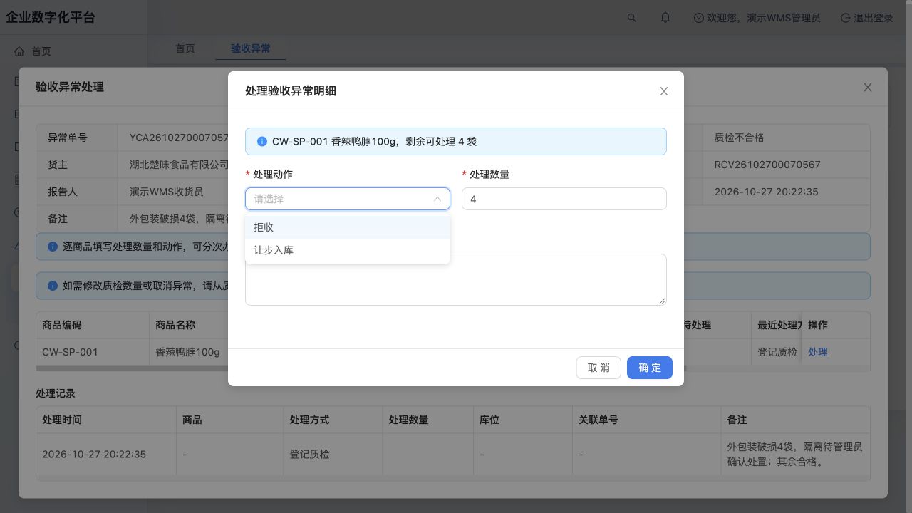 入库质检不合格4袋的处置窗口：可选拒收或让步入库；截图未确认