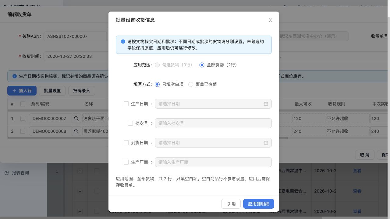 收货草稿的“批量设置”：范围、只填空白项或覆盖、四类可选字段；未应用、未保存