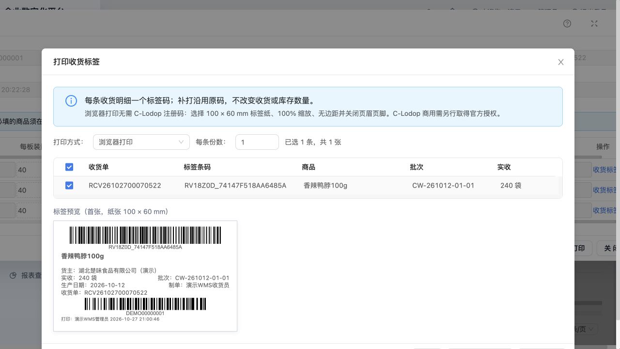 收货标签预览：香辣鸭脖100g、收货标签码、批次及100×60mm纸张；未确认已打印
