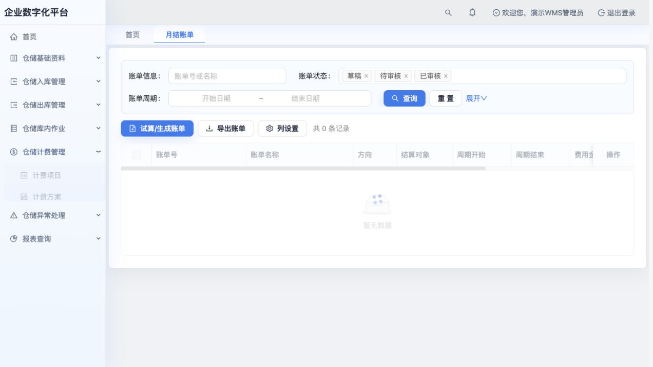 月结账单列表：当前尚未实际生成账单；生成并审核后再进行相应对账与导出