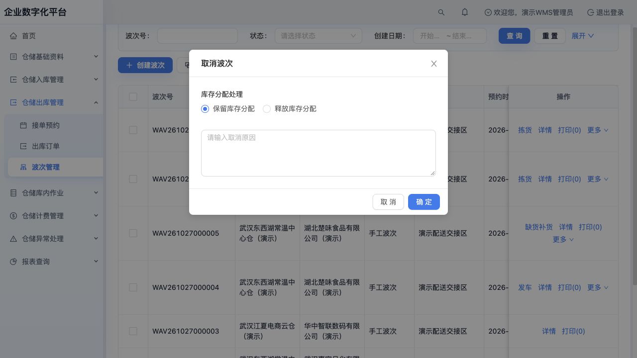 取消波次窗口：选择保留或释放库存分配并填写原因；此图未实际取消，不表示已终止或复制