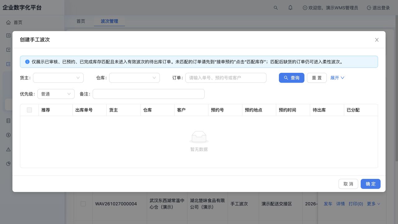 手工建波窗口：货主、仓库、订单、优先级与备注。本次已匹配订单已进入波次，候选区为空