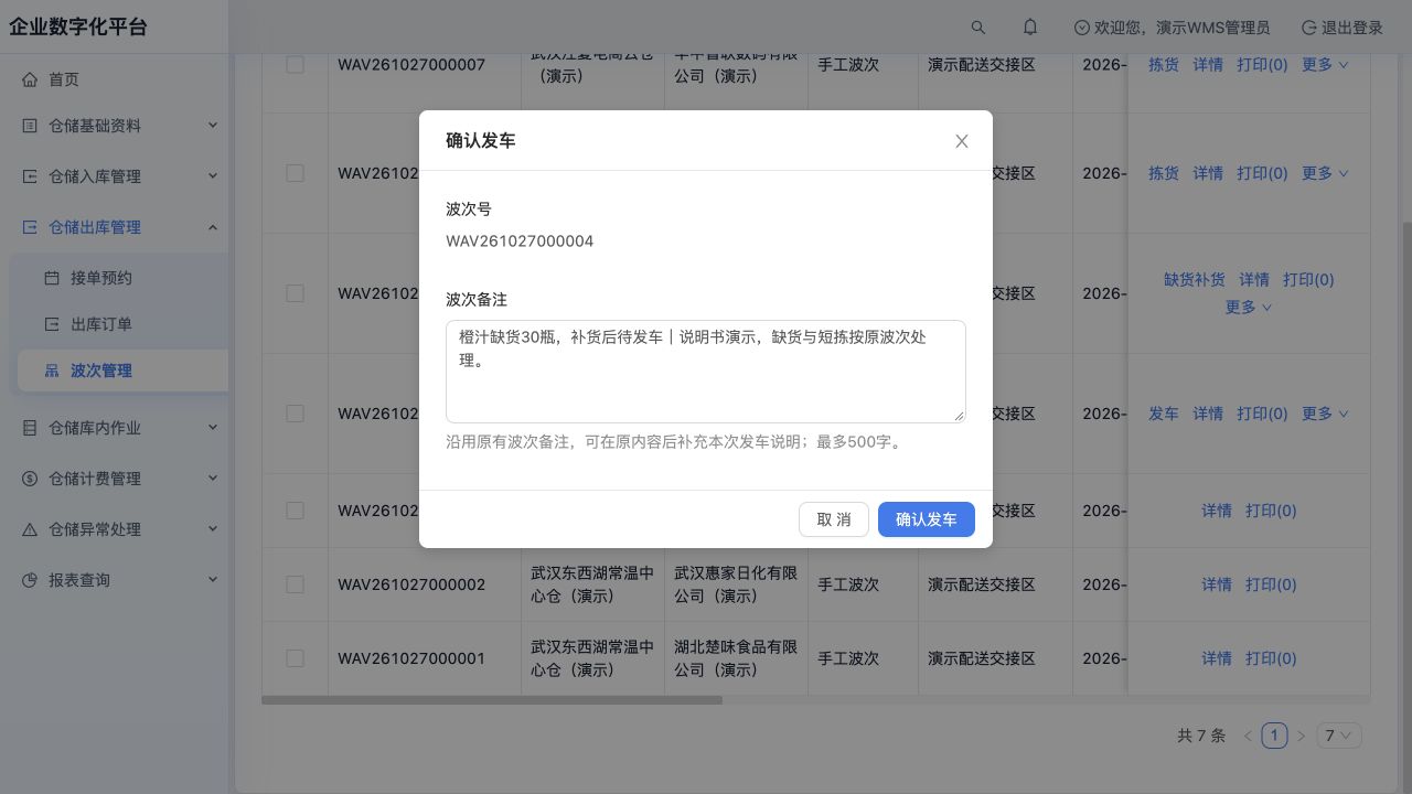 PC确认发车窗口：沿用波次备注，截图时仍未确认发车