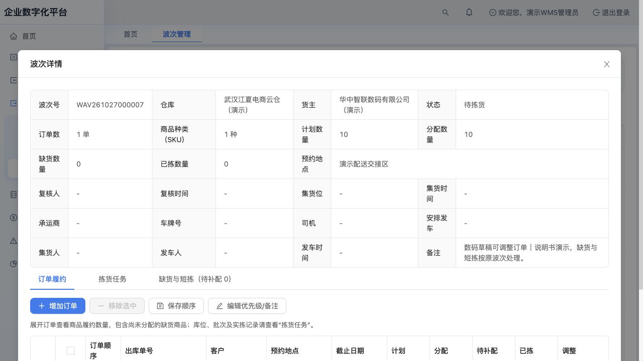 已入波的数码订单：在波次详情核对订单与数量
