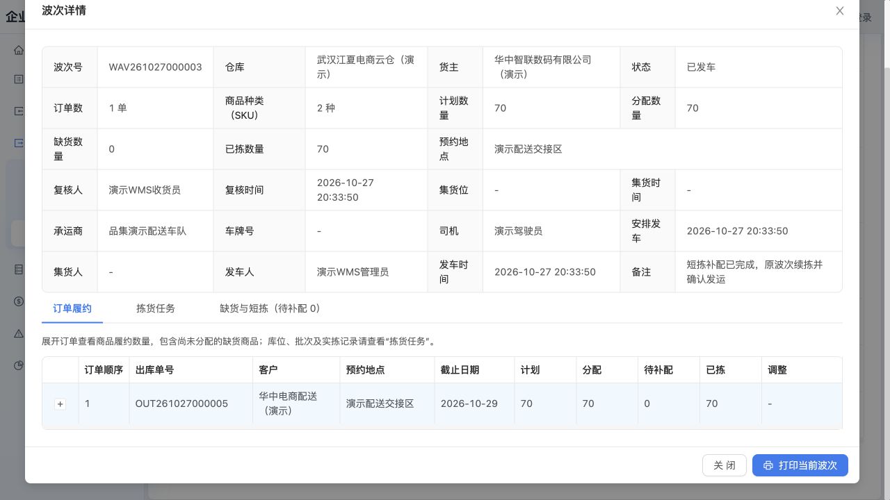 “订单履约”：WAV261027000003 的订单计划70、已拣70，已发车