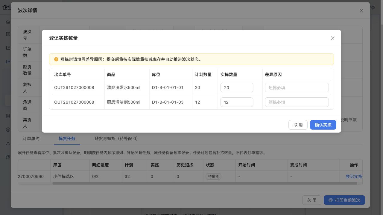 PC登记实拣：洗发水20瓶、清洁剂12瓶；短拣需填原因，截图未确认