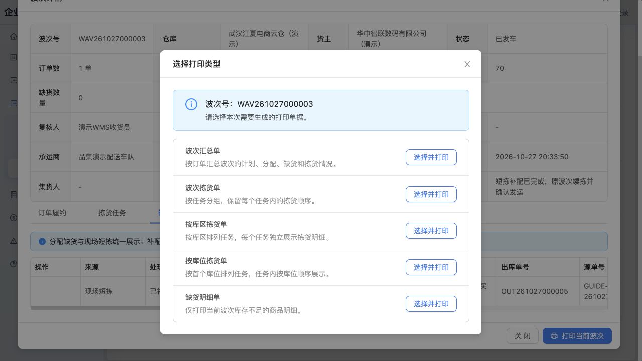打印类型：波次汇总、波次拣货、按库区、按库位和缺货明细；截图未确认已打印