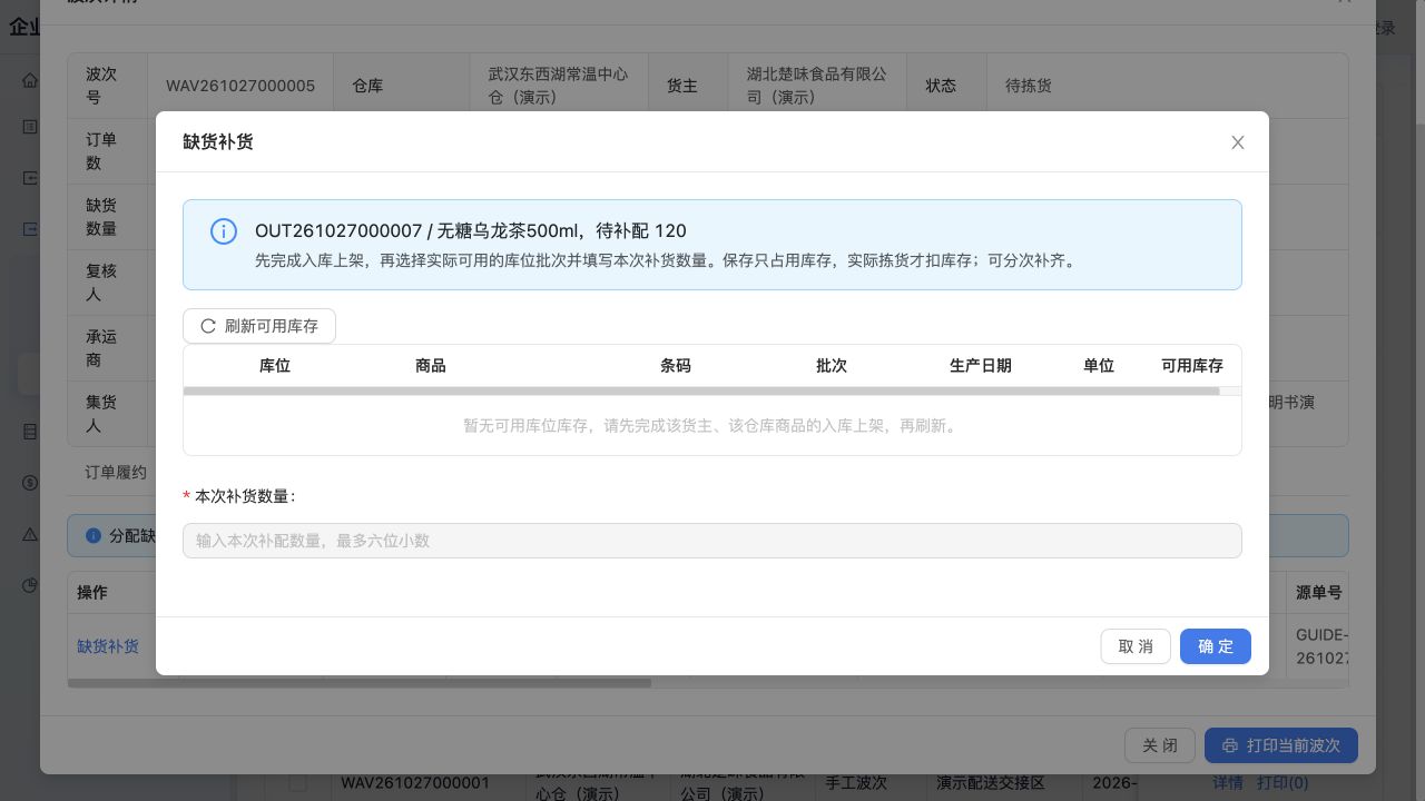 缺货补货窗口：当前没有可用库位库存，应先完成真实入库上架再刷新