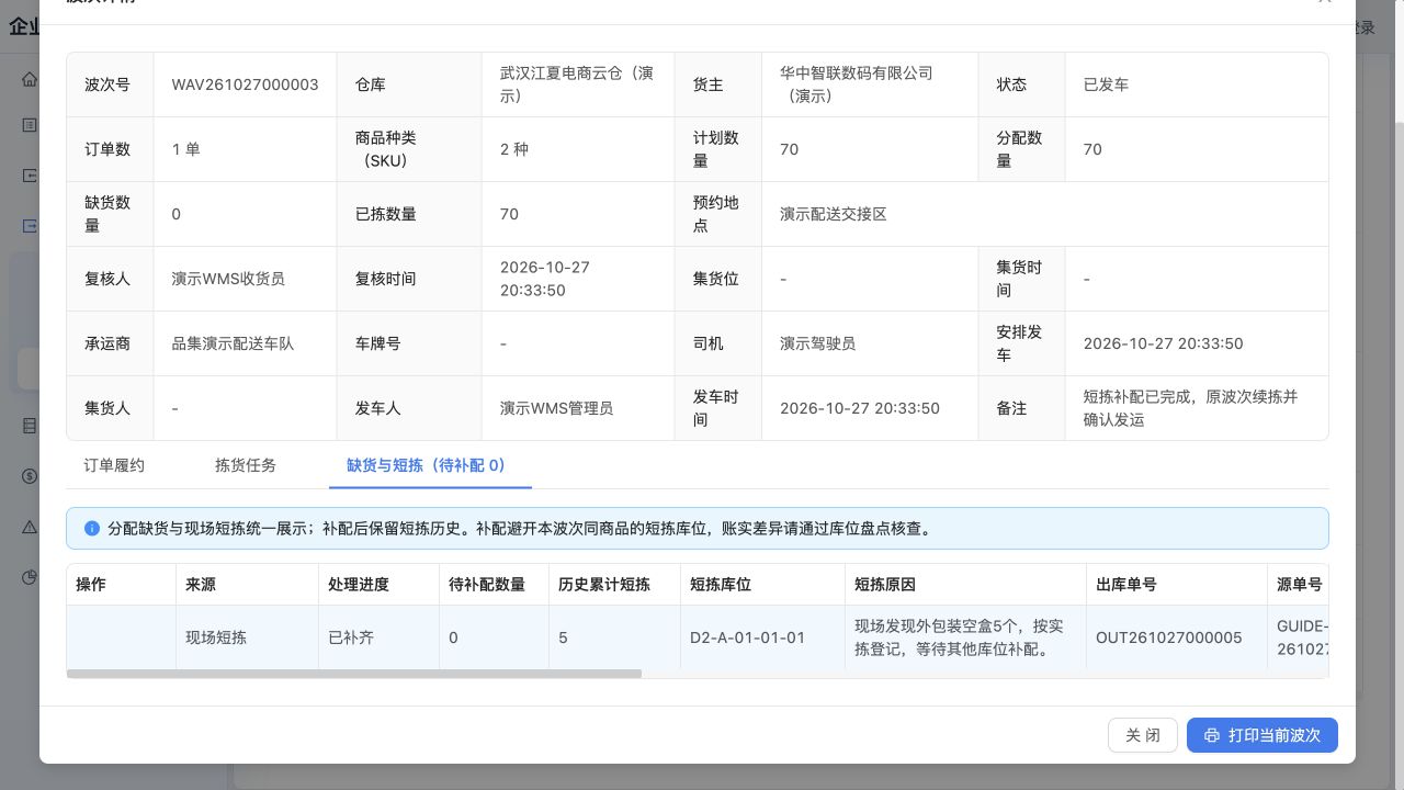 “缺货与短拣”：保留短拣5个的库位和空盒原因，当前已补齐