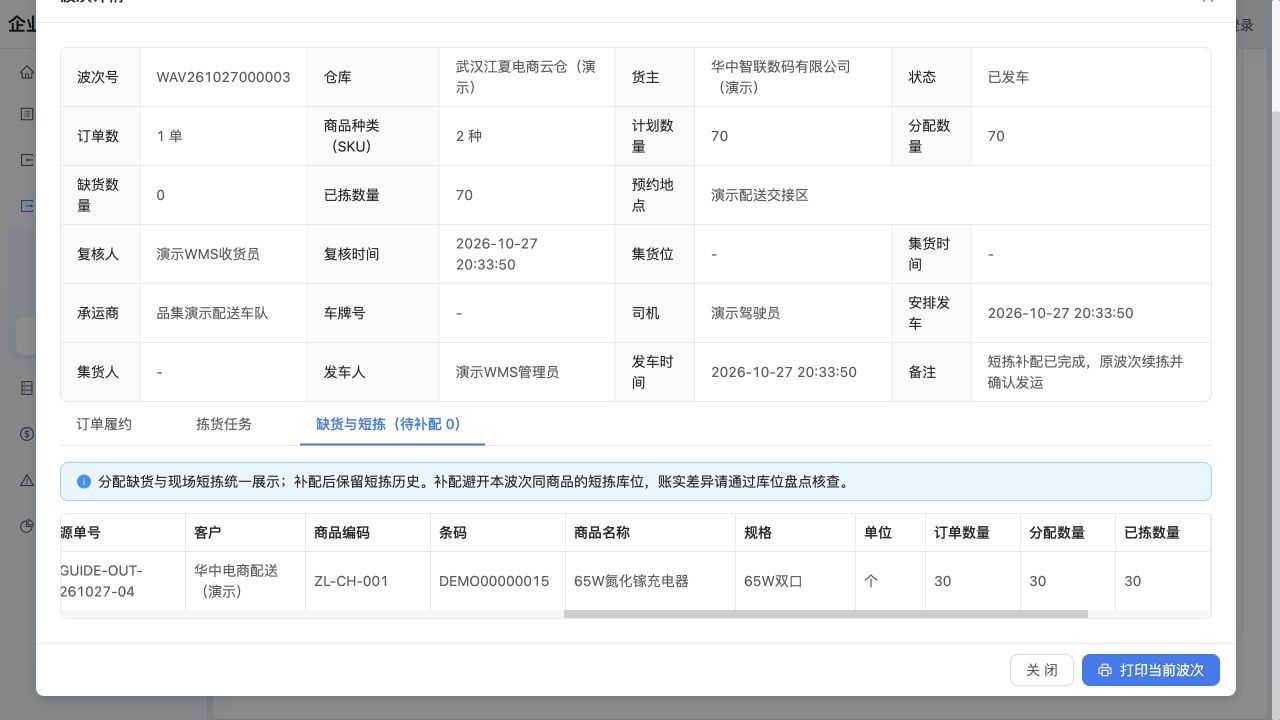同一短拣页右侧视图：充电器订单30、分配30、已拣30，履约已完成；左侧短拣5个历史仍保留