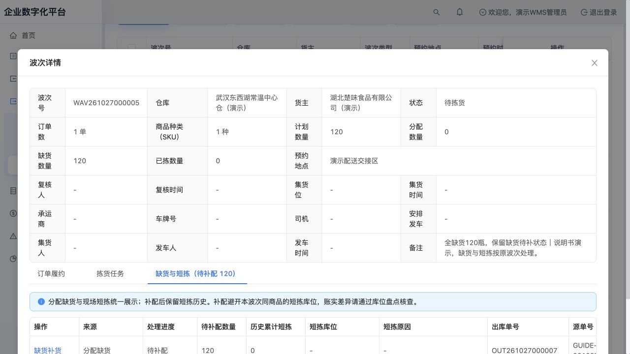 WAV261027000005：无糖乌龙茶120瓶全缺货，尚未生成拣货任务